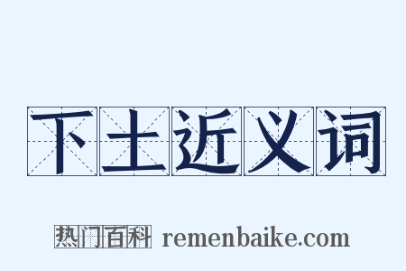 下土近义词是什么意思的图片